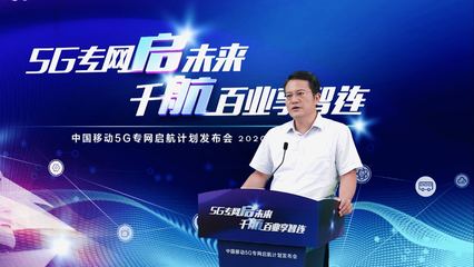 中国移动5G专网运营体系:一支队伍、一个平台、一把钥匙