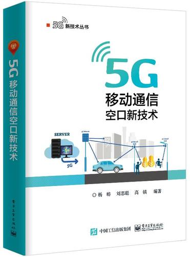 【官方正版图书】5g 移动通信空口新技术 杨p 电子工业出版社