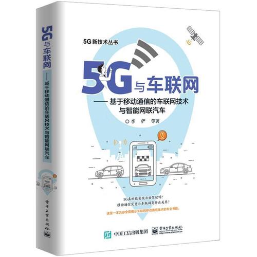 5g与车联网:基于移动通信的车联网技术与智能网联汽车 李俨等 著